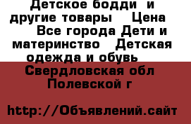 Детское бодди (и другие товары) › Цена ­ 2 - Все города Дети и материнство » Детская одежда и обувь   . Свердловская обл.,Полевской г.